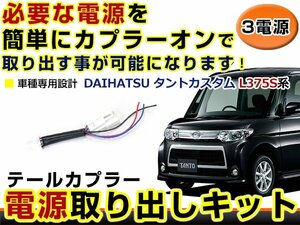 テールランプ 電源取出し用配線 ダイハツ タントカスタム L375S リフレクター 純正配線を傷めない カプラー 分岐 3電源