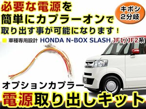 オプションカプラー 電源取出し用配線 ホンダ N-BOX SLASh JF1/JF2 LEDデイライト 純正配線を傷めない カプラー ギボシ 2分岐 4電源