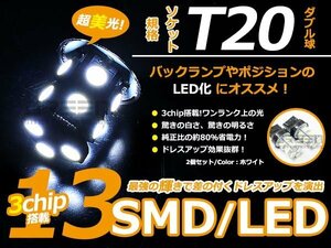 メール便送料無料 LED バルブ T20 SMD ホワイト 白 13連 ダブル球 W球 ウェッジ球 2個sEt ブレーキ球 ウインカー球 バックランプ