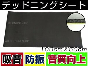 粘着付き デッドニング シート 約100cm×約50cm 約7mm 吸音タイプ スピーカー背面 ドア内部 トランクルーム ビビリ音防止 隙間 埋める 防音