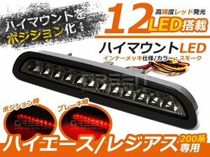 200ハイエース LEDハイマウント ストップランプ最多12発 ブラック 黒 1型 2型 3型前期 ハイマウントランプ