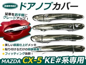 CX-5 メッキドアハンドルカバー メッキドアノブ 鏡面メッキ メッキ ライン ライナー 自動車 ドレスアップ