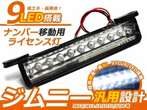 ジムニー 移動ナンバー LED ナンバー灯 JB23 JA11 JA12 SJ30 JA22 テールランプ ライセンス灯 白発光 ナンバープレートランプ バックランプ