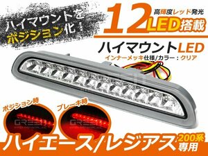 200系ハイエース 3型後期 4型 5型ハイマウントストップランプ クリア ハイマウントランプ GL DX