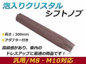 汎用 シフトノブ 八角 8角 クリスタル バブル ロング 延長 オクタゴン ブラック 300mm レバー 純正 交換 後付け AT車 MT車トラック ダンプ