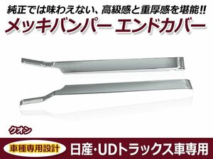 UDトラックス Uトラ Nクオン 平成17年1月～ メッキ バンパー トラック 大型車 交換 カスタム ドレスアップ