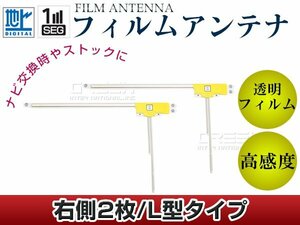 L型フィルムアンテナ 右側2枚セット トヨタ/ダイハツ NhDT-W59G 交換/補修用 地デジ フィルムエレメント 汎用 高感度 カーナビ乗せ換えに