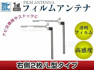 L字型フィルムアンテナ 右側2枚セット トヨタ/ダイハツ NhDT-W59G 交換/補修用 地デジ フィルムエレメント 汎用 高感度 カーナビ乗せ換えに