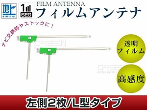 L型フィルムアンテナ 左側2枚セット トヨタ/ダイハツ NhBA-W62G 交換/補修用 地デジ フィルムエレメント 汎用 高感度 カーナビ乗せ換えに