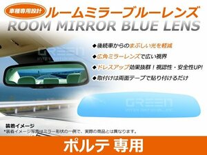 ポルテ NNP10系/NSP140系 ルームミラー ブルーレンズ ワイドビュー MURAKAMI 7225 バックミラー 見やすい 車内 センター ミラー 鏡 交換式