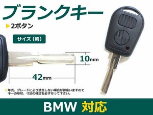 BMW E39E38E36Z3Z4X3X5 ブランクキー 表面2ボタン キーレス 外溝 合鍵 車 かぎ カギ スペアキー 交換 補修