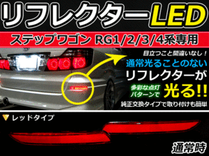 バック付 LEDリフレクター ステップワゴン RG1RG2RG3RG4 連動可 LEDリアバックフォグランプ リフレクター 反射板 リヤ 連動 同時 点灯