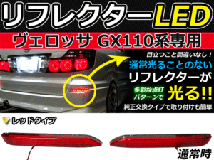 ブレーキ付◆LEDリフレクター ヴェロッサ GX11系 48発 リア 赤 LEDリアバックフォグランプ リフレクター 反射板 リヤ 連動 同時 点灯