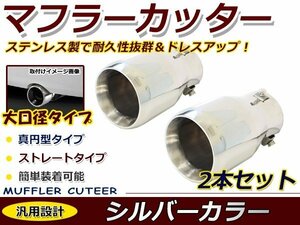 クローム マフラーカッター ステンレス製 ２本出し デュアル円型 丸型 ストレート トヨタ 日産 ホンダ レクサス ダイハツ スズキ