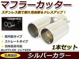 クローム マフラーカッター ステンレス製 ２本出し デュアル円型 丸型 ストレート ショート トヨタ 日産 ホンダ レクサス ダイハツ スズキ