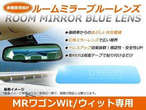 MRワゴンWit MF22S ルームミラー ブルーミラーレンズ ワイドビュー TOKAIDENSO 001 バックミラー 見やすい 車内 センター ミラー 鏡 交換式