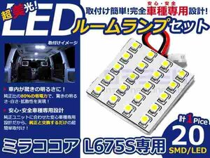 ミラココア L675S系 高輝度LEDルームランプ SMD 1P/合計:20発 LED ルームライト 電球 車内 ルーム球 室内灯 ルーム灯 イルミネーション