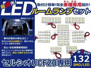 セルシオ UCF20系 高輝度LEDルームランプ SMD 7P/合計:132発 LED ルームライト 電球 車内 ルーム球 室内灯 ルーム灯 イルミネーション