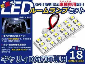 キャリー キャリィ DA63T系 高輝度LEDルームランプ SMD 1P/18発 LED ルームライト 電球 車内 ルーム球 室内灯 ルーム灯 イルミネーション