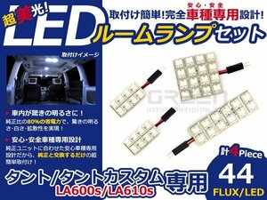 タント/タントカスタム LA600s/LA610s FLUX/LEDルームランプ44連 LED ルームライト 電球 車内 ルーム球 室内灯 ルーム灯 イルミネーション