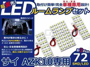 サイ SAI AZK10系 高輝度LEDルームランプ SMD 3P/合計:72発 LED ルームライト 電球 車内 ルーム球 室内灯 ルーム灯 イルミネーション