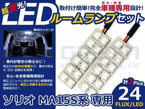 ソリオ MA15S系 高輝度LEDルームランプ FLUX 2P/合計:24発 LED ルームライト 電球 車内 ルーム球 室内灯 ルーム灯 イルミネーション