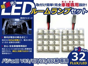 パジェロ V93系 高輝度LEDルームランプ FLUX 2P/合計:32発 LED ルームライト 電球 車内 ルーム球 室内灯 ルーム灯 イルミネーション