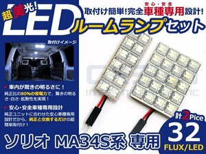 ソリオ MA34S系 高輝度LEDルームランプ FLUX 2P/合計:32発 LED ルームライト 電球 車内 ルーム球 室内灯 ルーム灯 イルミネーション