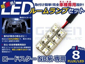 ロードスター NB系 高輝度LEDルームランプ FLUX 1P/合計:8発 LED ルームライト 電球 車内 ルーム球 室内灯 ルーム灯 イルミネーション