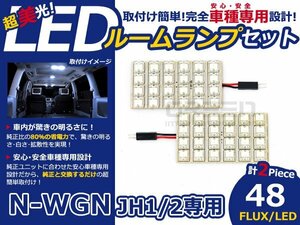 N-WGN Nワゴン Jh1/2 FLUX/LEDルームランプ48連 2P LED ルームライト 電球 車内 ルーム球 室内灯 ルーム灯 イルミネーション