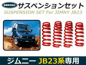 2.5インチ リフトアップ サス 1台分セット 4本 JB23 JB33 JB43 ジムニー サスペンション コイル サスペンション フロント リア リヤ