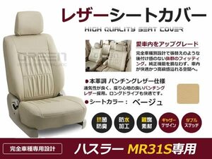 ベージュ PVCレザー シートカバー ハスラー MR31S スズキ 座席カバー セット 内装 車内 保護 カーシートカバー