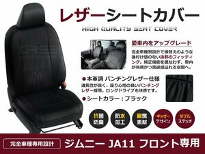 ジムニー シートカバー JA11 4人乗 黒レザー調 フロントセット 座席カバー セット 内装 車内 保護 カーシートカバー