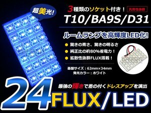 T10 BA9S D31 3種ソケット付 LED ブルー/青 FLUX/24連 室内灯 ルーム球 ルームランプ