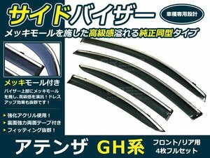 Gh系 アテンザ セダン4p サイドドアバイザー 両面テープ付 ウインドウ バイザー サイドバイザー 運転席 助手席 サンバイザー 雨避け