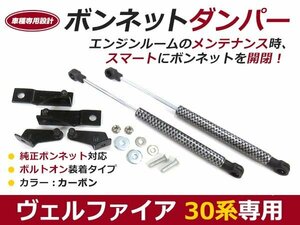 後付け ボンネットダンパー ガスダンパー ヴェルファイア 30系 カーボン調 ボンネット 開けやすく 後付け 交換