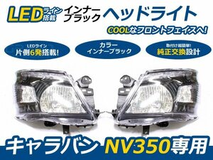 NV350 キャラバンLED装備 クリスタルヘッドライト ブラック 左右 ヘッドランプ 交換 本体