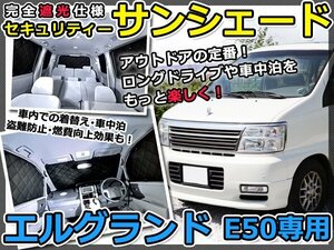 マルチサンシェード 専用設計 エルグランド E50系 8Pフルセット 日産 新品 スモーク フィルム プライバシー 全面 窓 日よけ