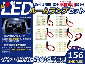 最新 タント L350SL360S 前期後期 SMD/LEDルームランプ 7P 156発 室内球 マップランプ 車種専用