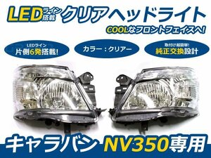 NV350 E26 キャラバン LED装備 クリスタルヘッドライト 左右 ヘッドランプ 交換 本体