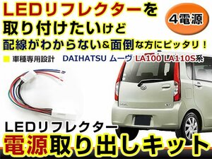 テールランプ 電源取出し用配線 ダイハツ ムーヴ LA100 LA110S リフレクター 純正配線を傷めない カプラー 分岐 4電源