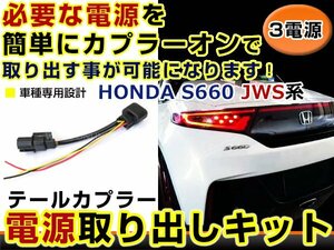 テールランプ 電源取出し用配線 ホンダ S660 JW5 リフレクター 純正配線を傷めない カプラー 分岐 3電源