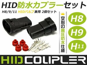 hID 用 加工用 補修用 h11 h8 h9 h16 高圧防水カプラー 交換/加工/増設など 防水 2個セット 電源接続用 コネクター HIDキットに 交換