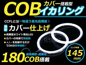 LED増量タイプ! COB イカリング 145mm 180連 2個セット ホワイト LED 電球 丸型 ライト ランプ 交換 ドレスアップ カスタム