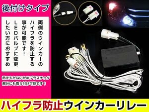 汎用 LED ウインカー レギュレーター ハイフラ 防止 キャンセラー 抵抗 に 全てのウインカーのハイフラ対策に 記憶リレー ICリレー