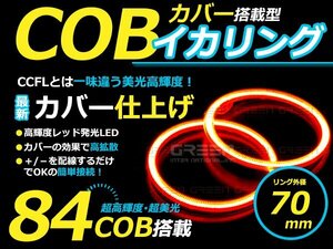 【LED増量タイプ】 COB イカリング 70mm 84連 2個セット レッド LED 電球 丸型 ライト ランプ 交換 ドレスアップ カスタム