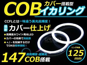 LED増量タイプ! COB イカリング 125mm 147連 2個セット ホワイト LED 電球 丸型 ライト ランプ 交換 ドレスアップ カスタム