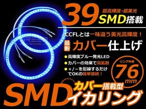 LEDイカリング/カバー付 76mmブルー SMD/LED39連 2個セット LED 電球 丸型 ライト ランプ 交換 ドレスアップ カスタム