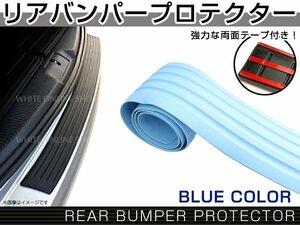 汎用 リア バンパー ステップ ガード ラバータイプ ブルー 青 傷防止 ハッチバック車 カラー プロテクター 保護 補強