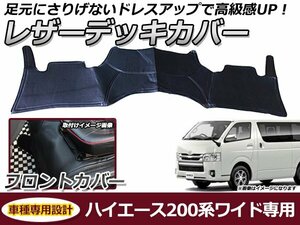 デッキカバー トヨタ ハイエース 200系 1型 2型 3型 4型 5型 6型 ワイド車 フロント用 ブラック 黒 PVCレザー 足元 ガード フロアマット